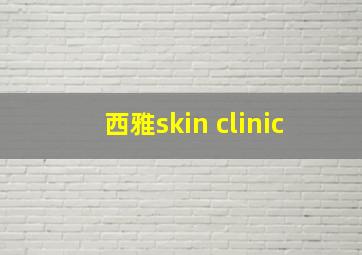 西雅skin clinic